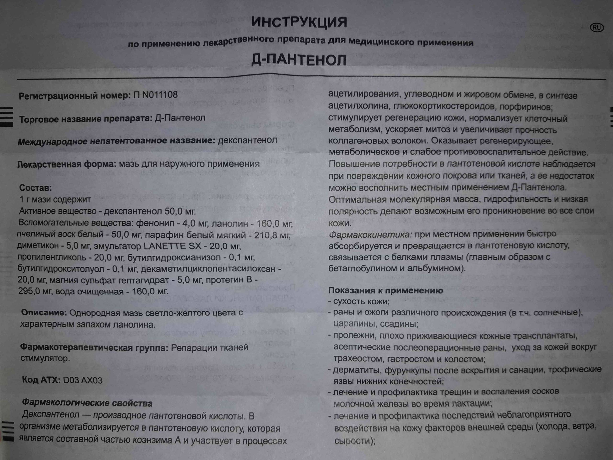 инструкция по применению лекарственного препарата д-пантенол